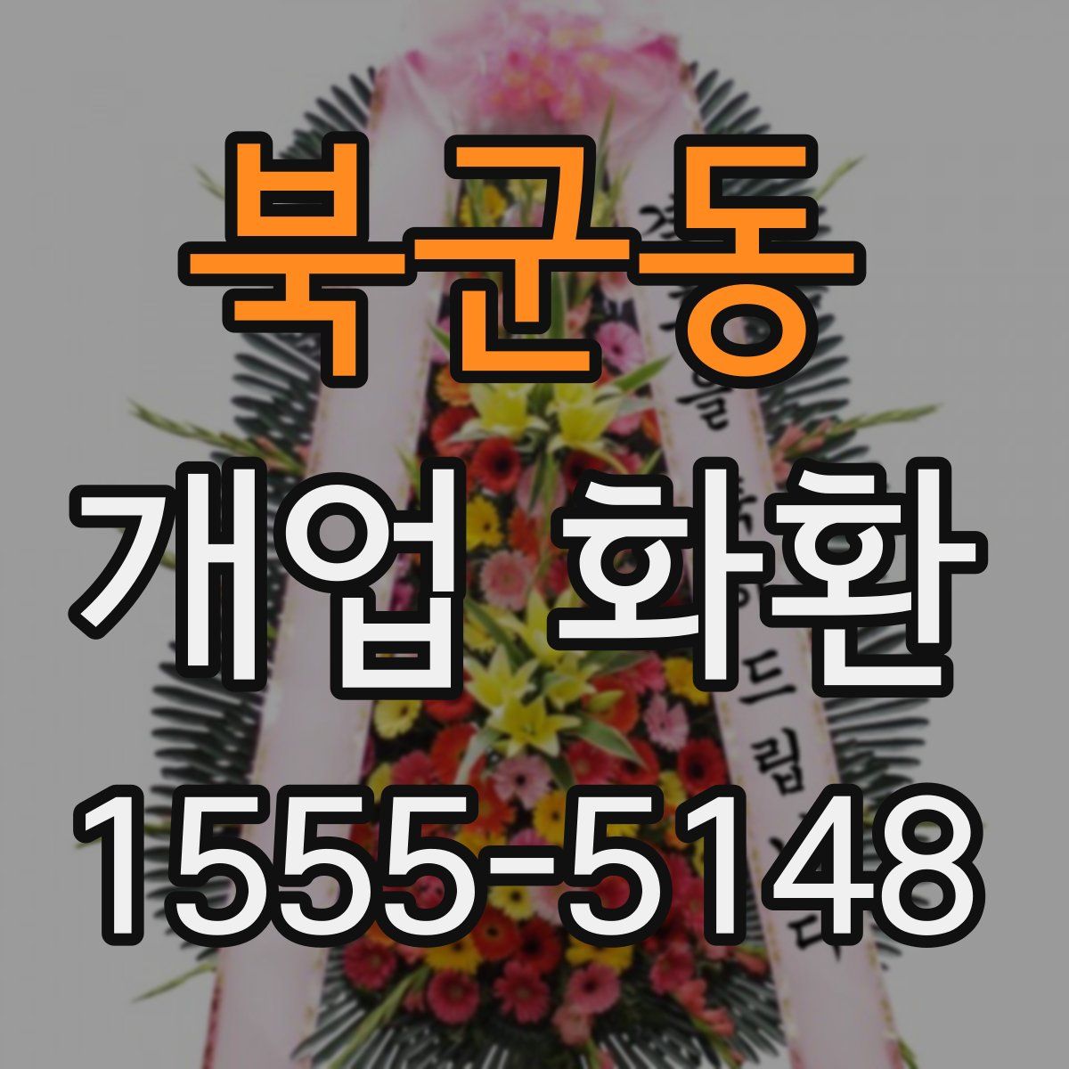 북군동 개업 화환