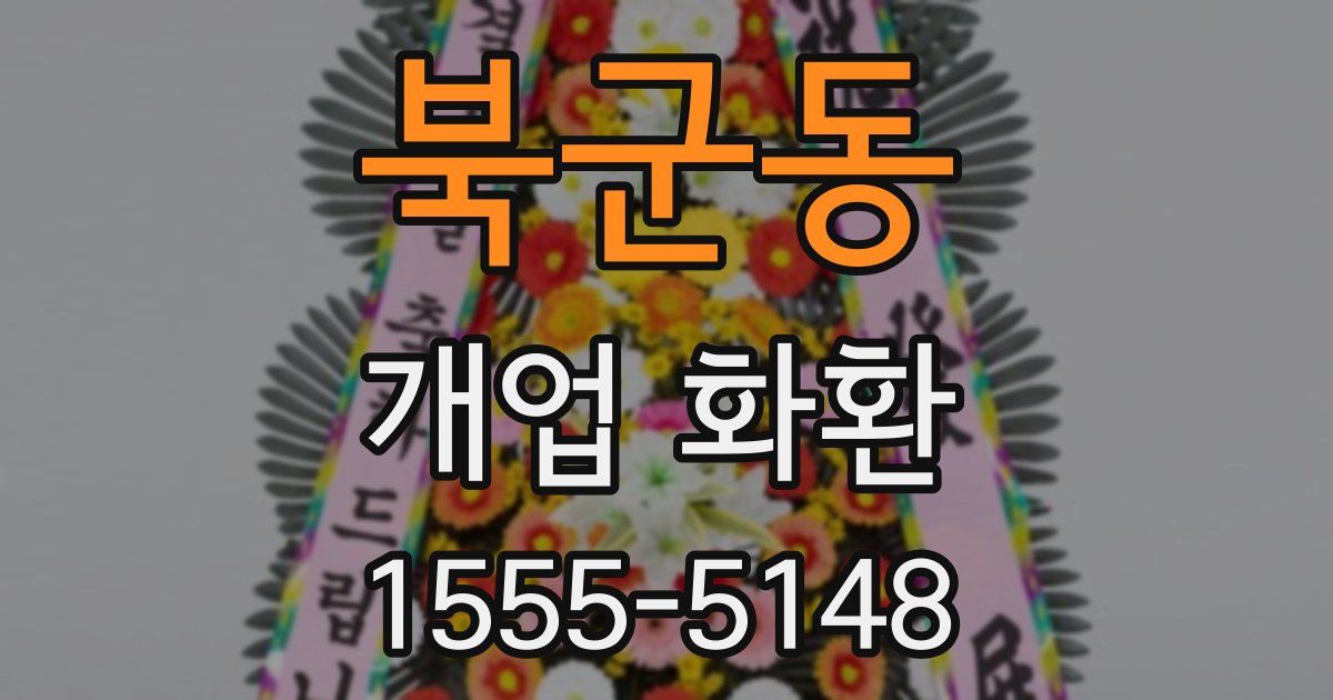 북군동 개업 화환