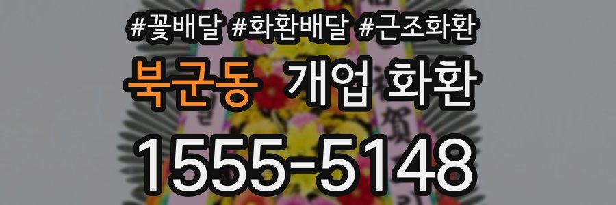 북군동 개업 화환