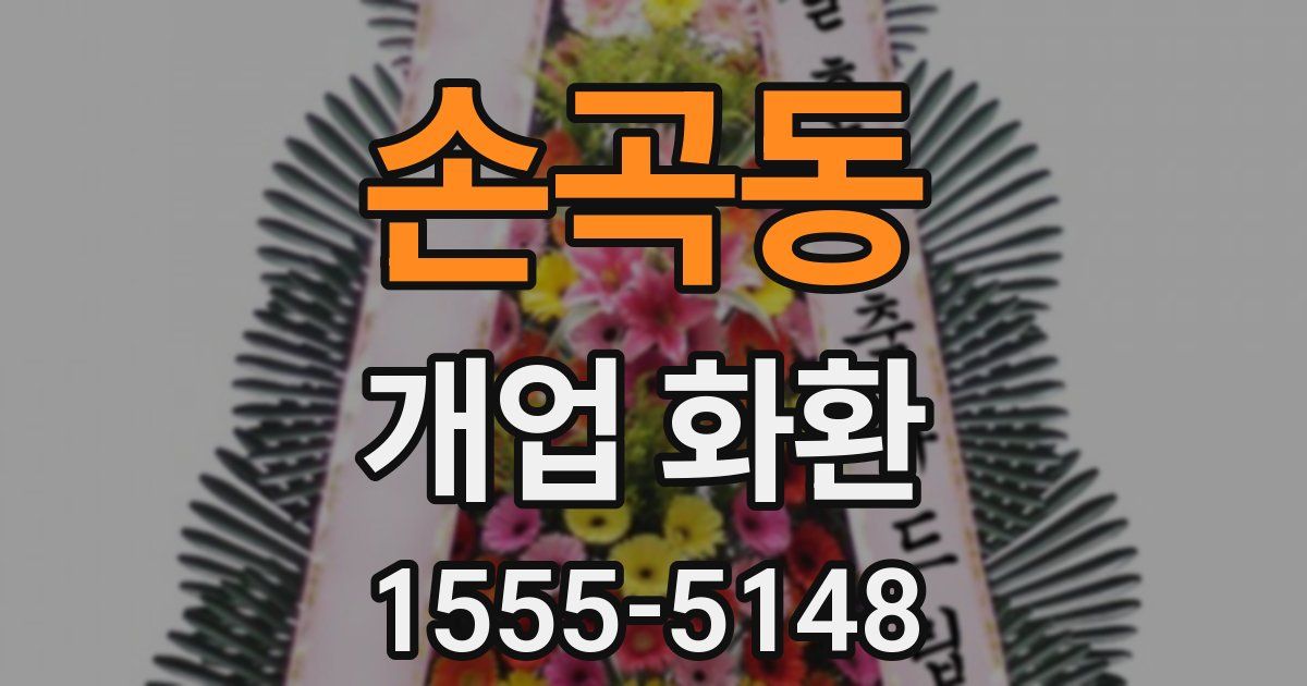 손곡동 개업 화환