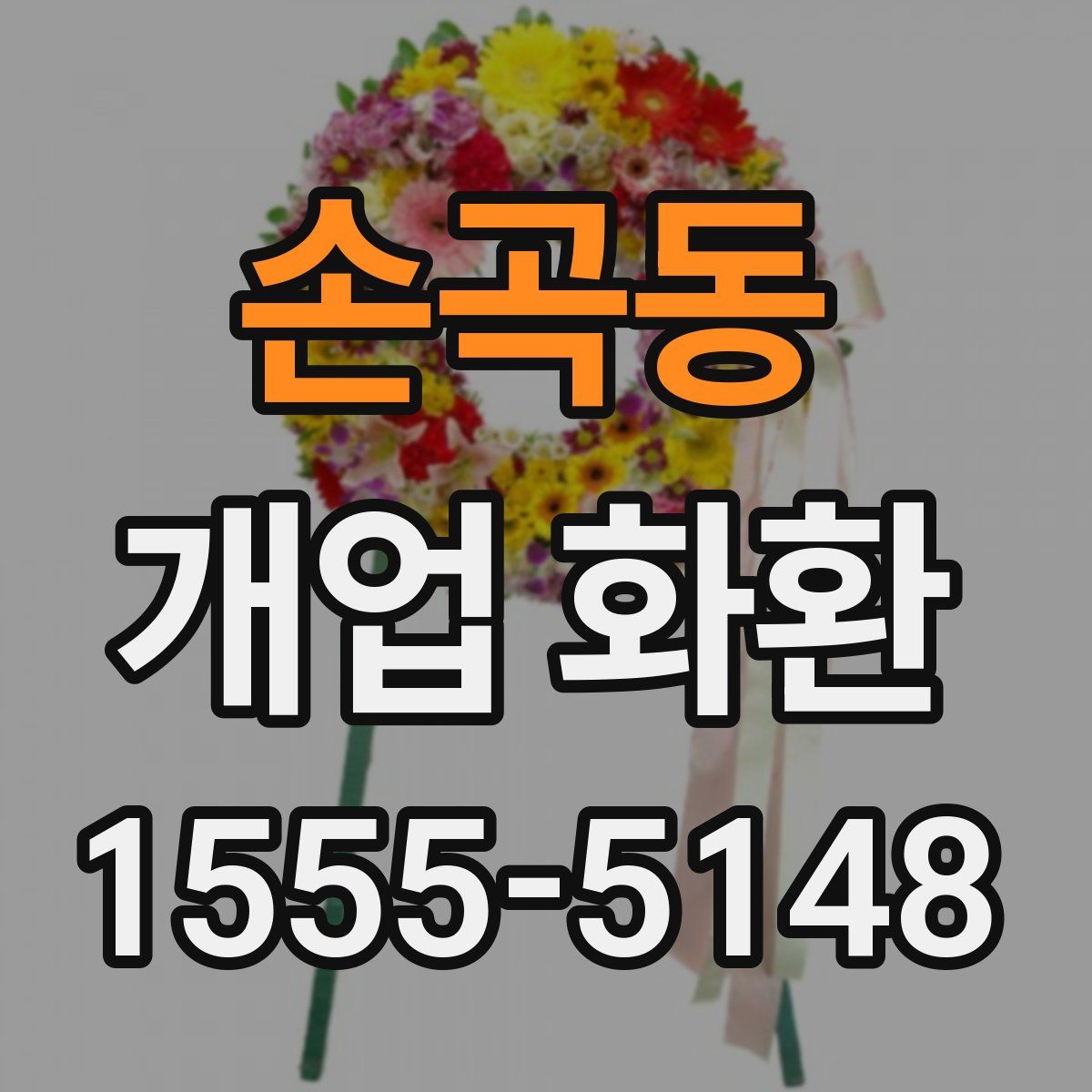 손곡동 개업 화환