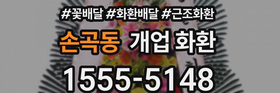 손곡동 개업 화환