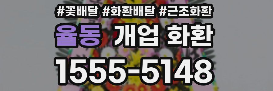 율동 개업 화환