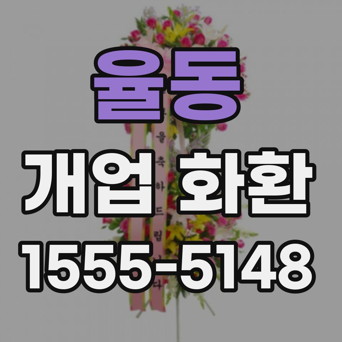 율동 개업 화환