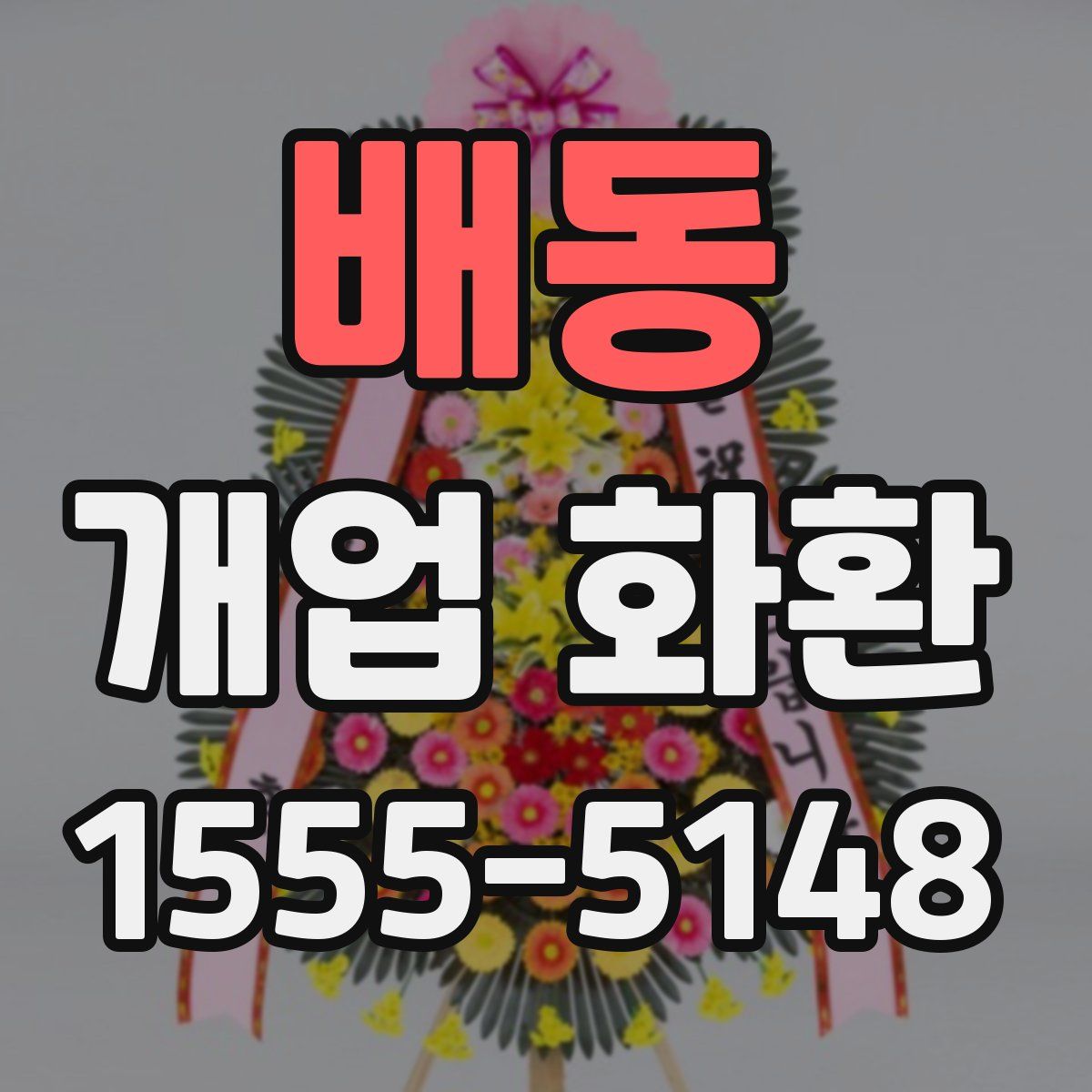 배동 개업 화환