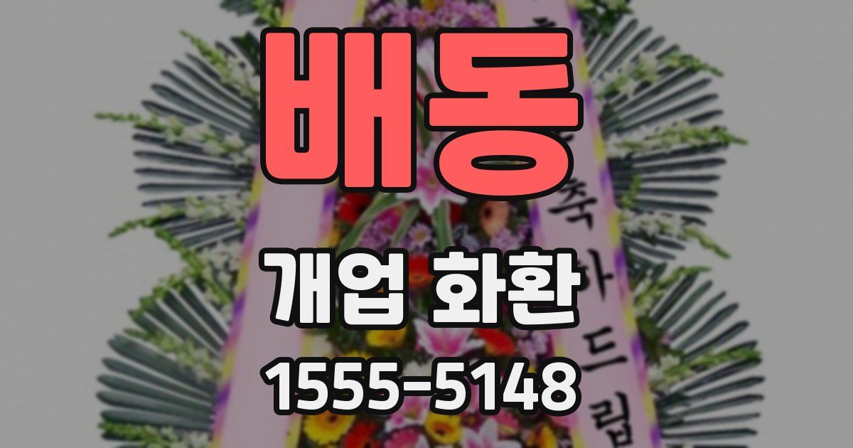배동 개업 화환