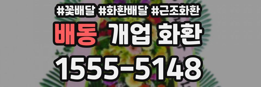 배동 개업 화환