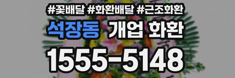 석장동 개업 화환
