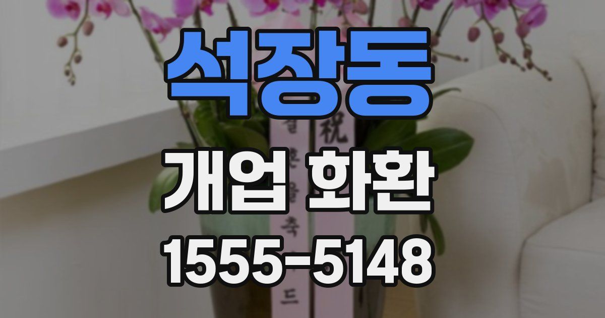 석장동 개업 화환