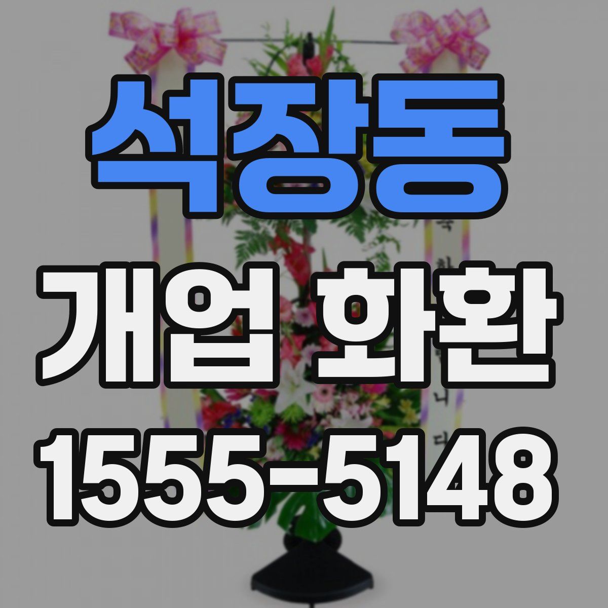 석장동 개업 화환