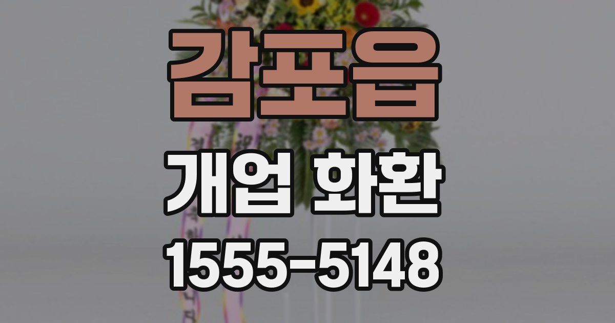 감포읍 개업 화환
