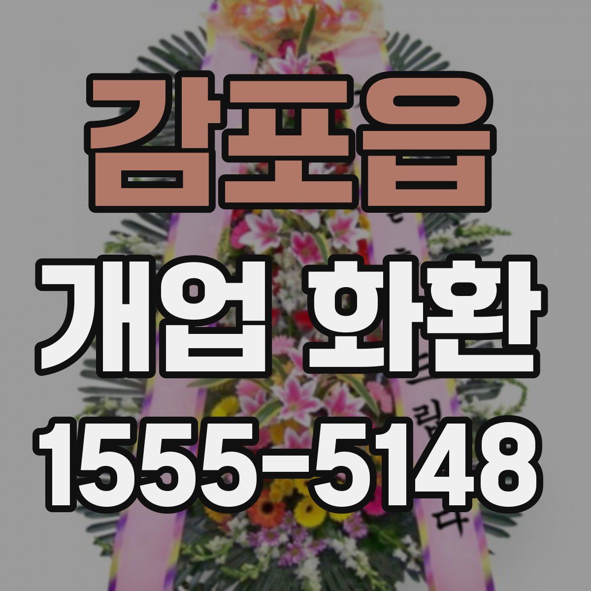 감포읍 개업 화환