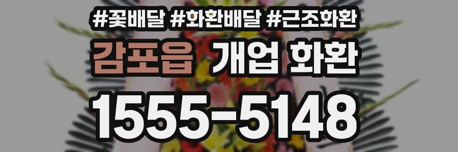 감포읍 개업 화환