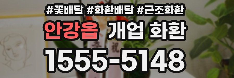 안강읍 개업 화환