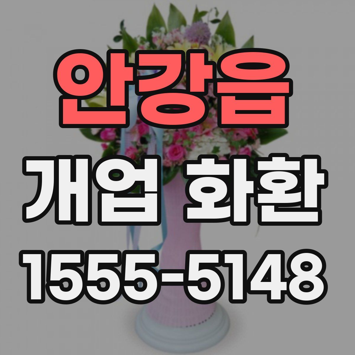 안강읍 개업 화환