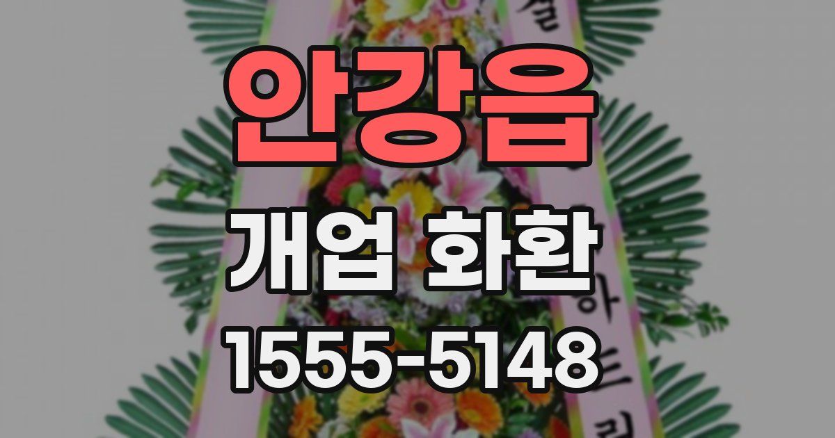 안강읍 개업 화환
