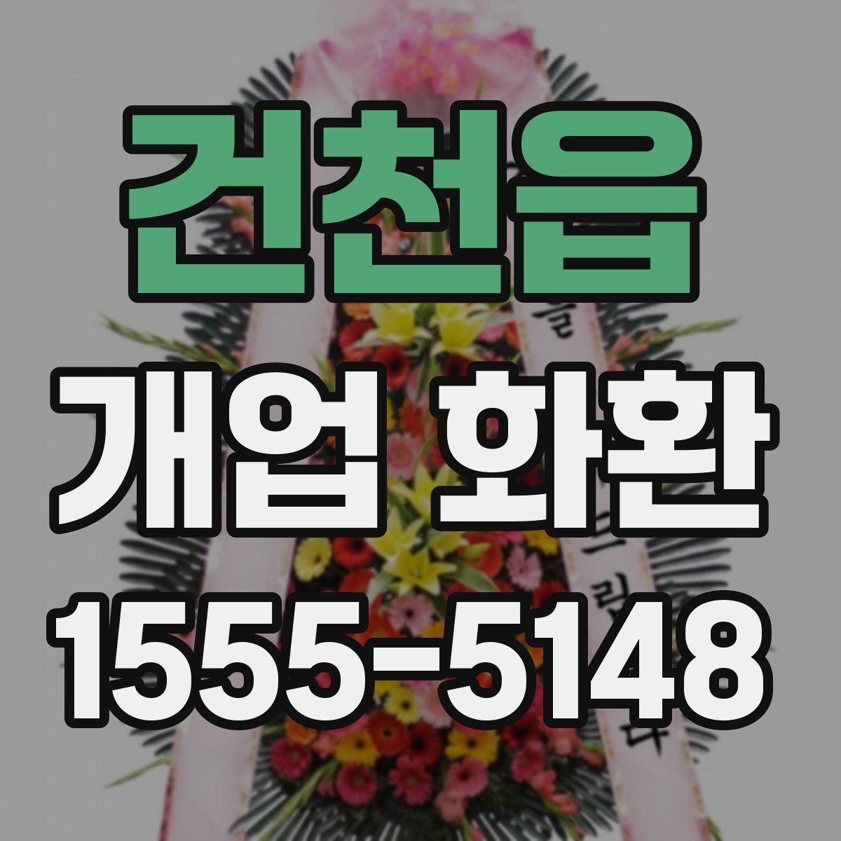 건천읍 개업 화환 행사 일정에 맞춰 보내는 요령