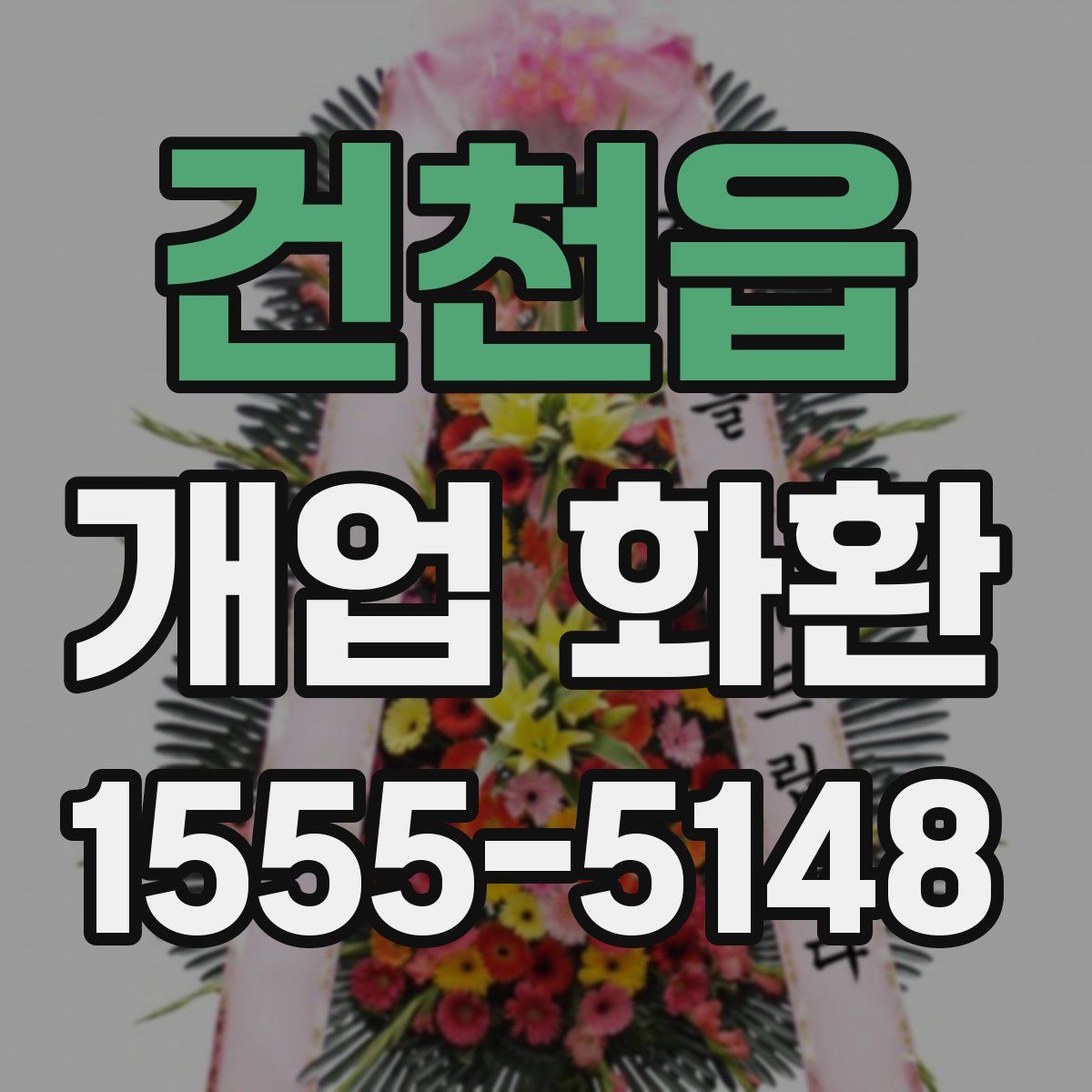 건천읍 개업 화환