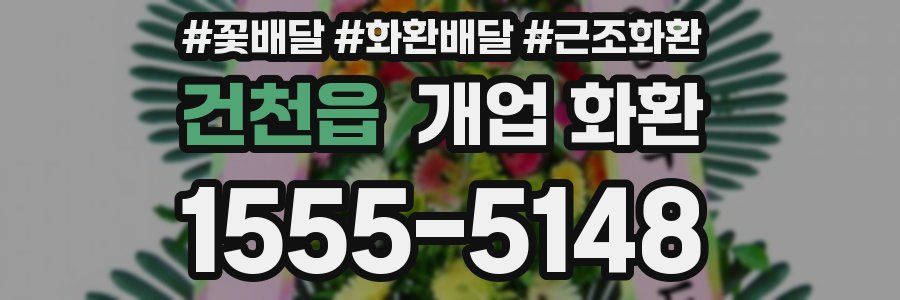건천읍 개업 화환
