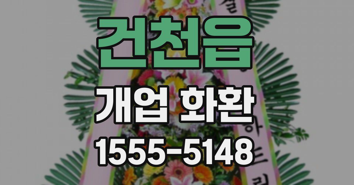 건천읍 개업 화환
