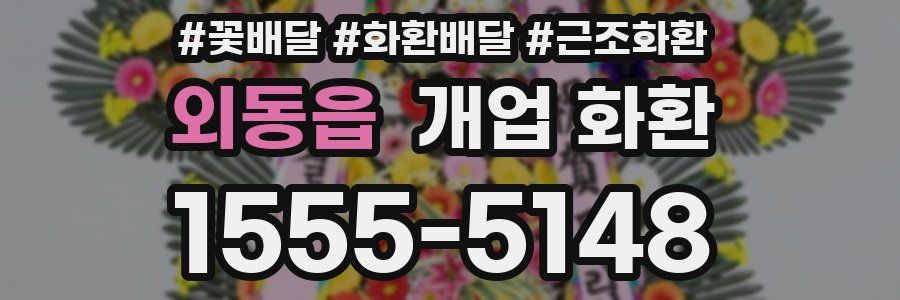 외동읍 개업 화환