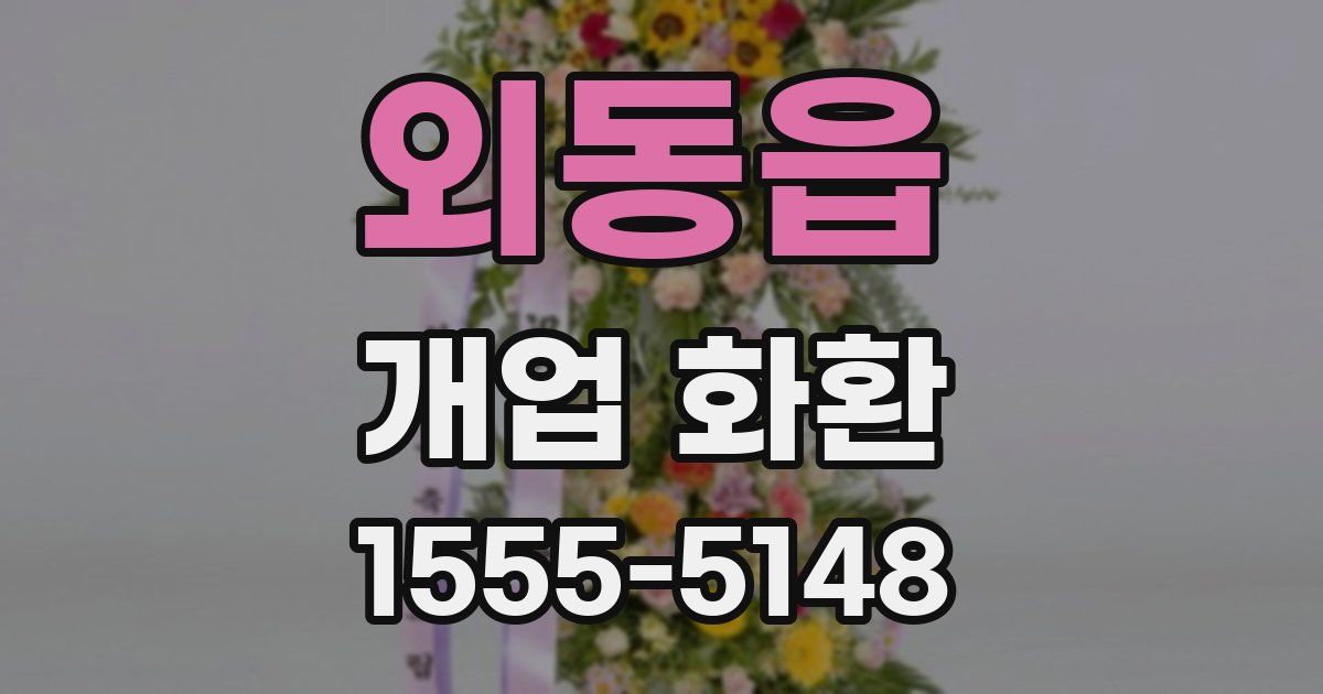 외동읍 개업 화환