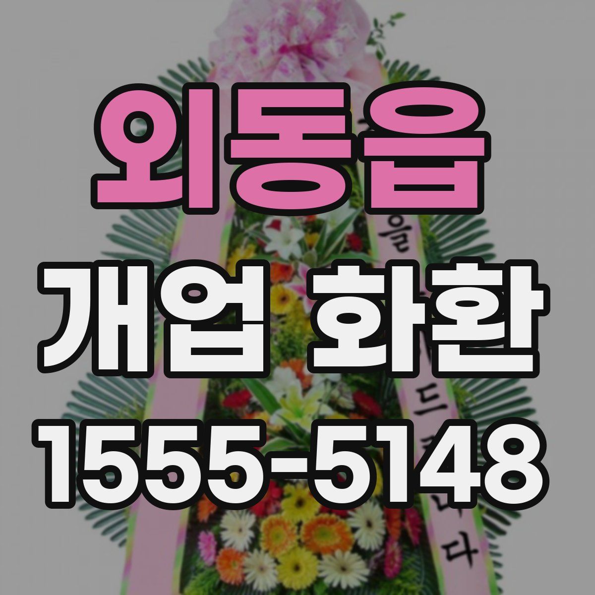 외동읍 개업 화환