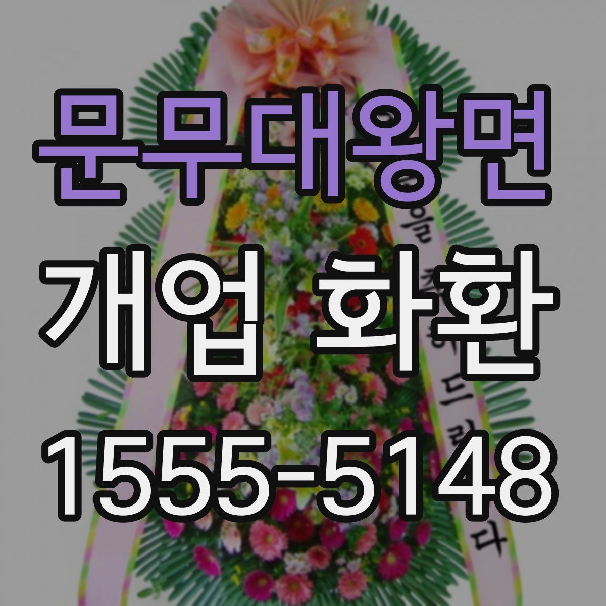 문무대왕면 개업 화환