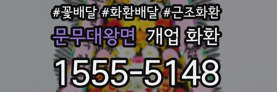 문무대왕면 개업 화환
