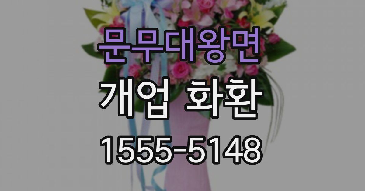 문무대왕면 개업 화환