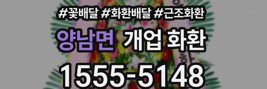 양남면 개업 화환