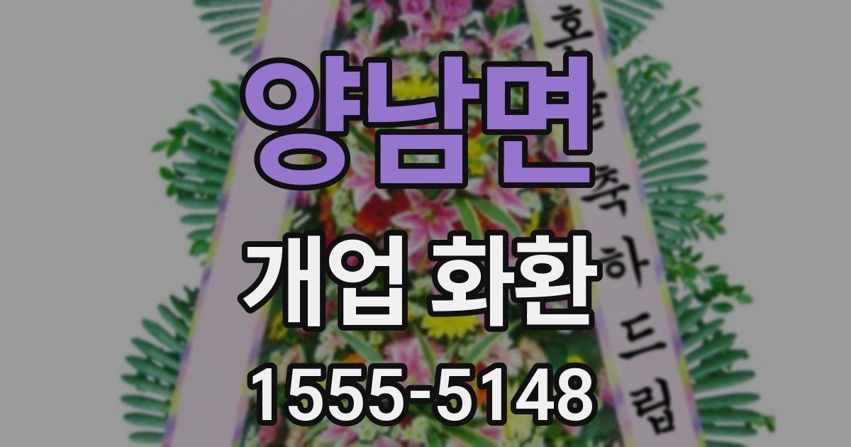 양남면 개업 화환