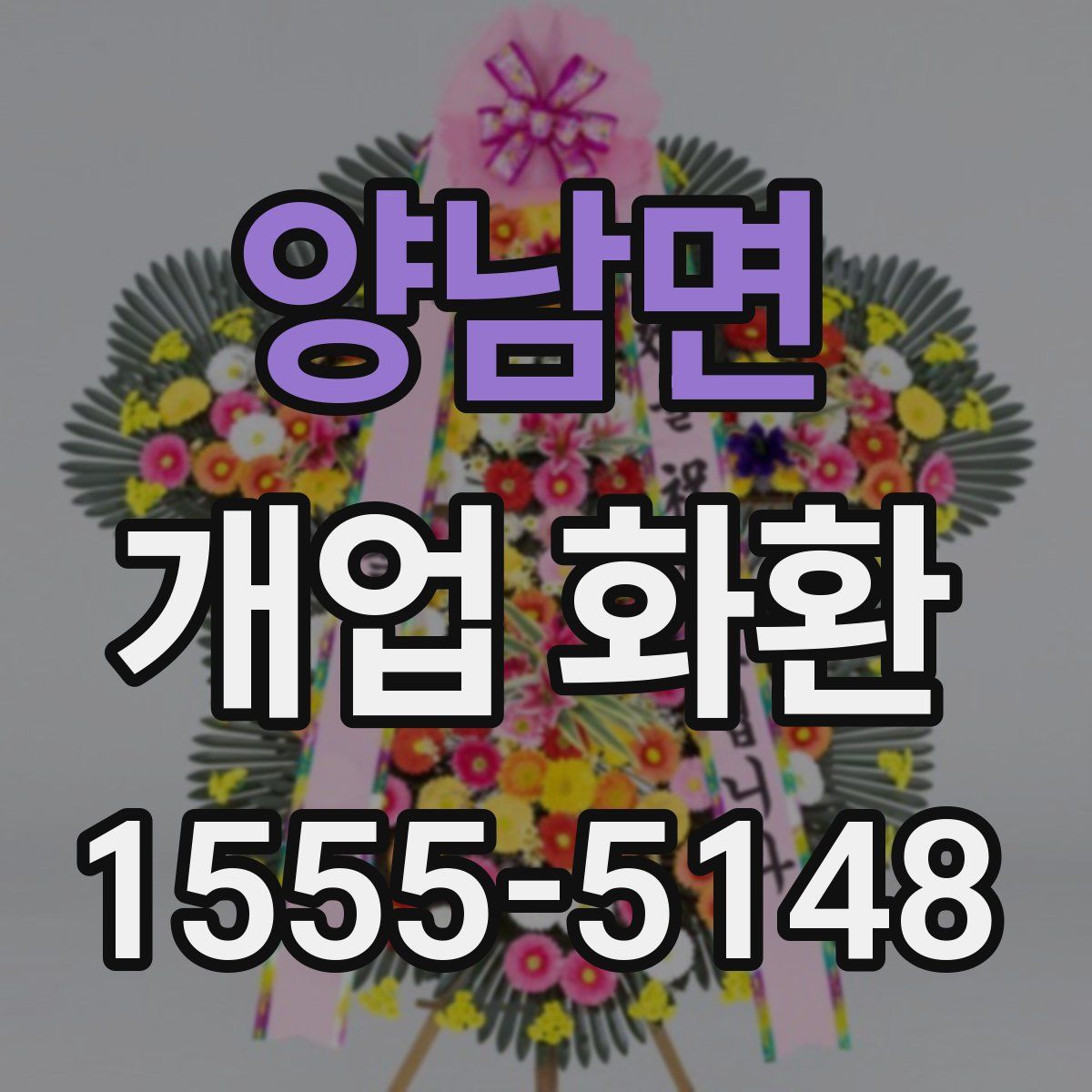 양남면 개업 화환