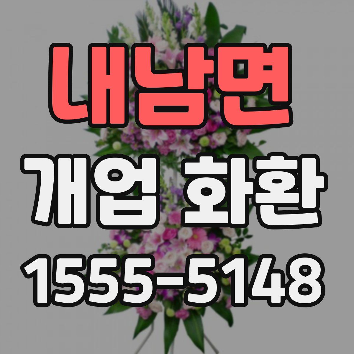 내남면 개업 화환