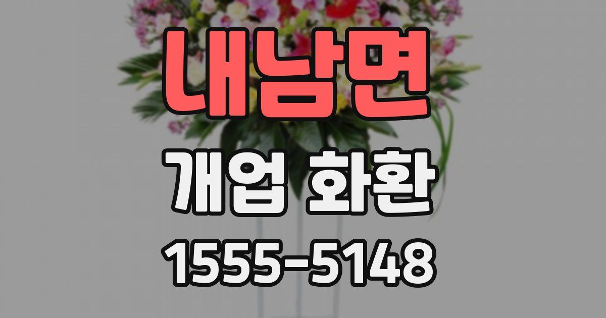 내남면 개업 화환