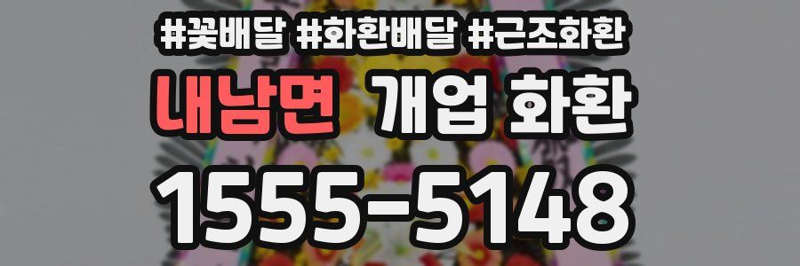 내남면 개업 화환