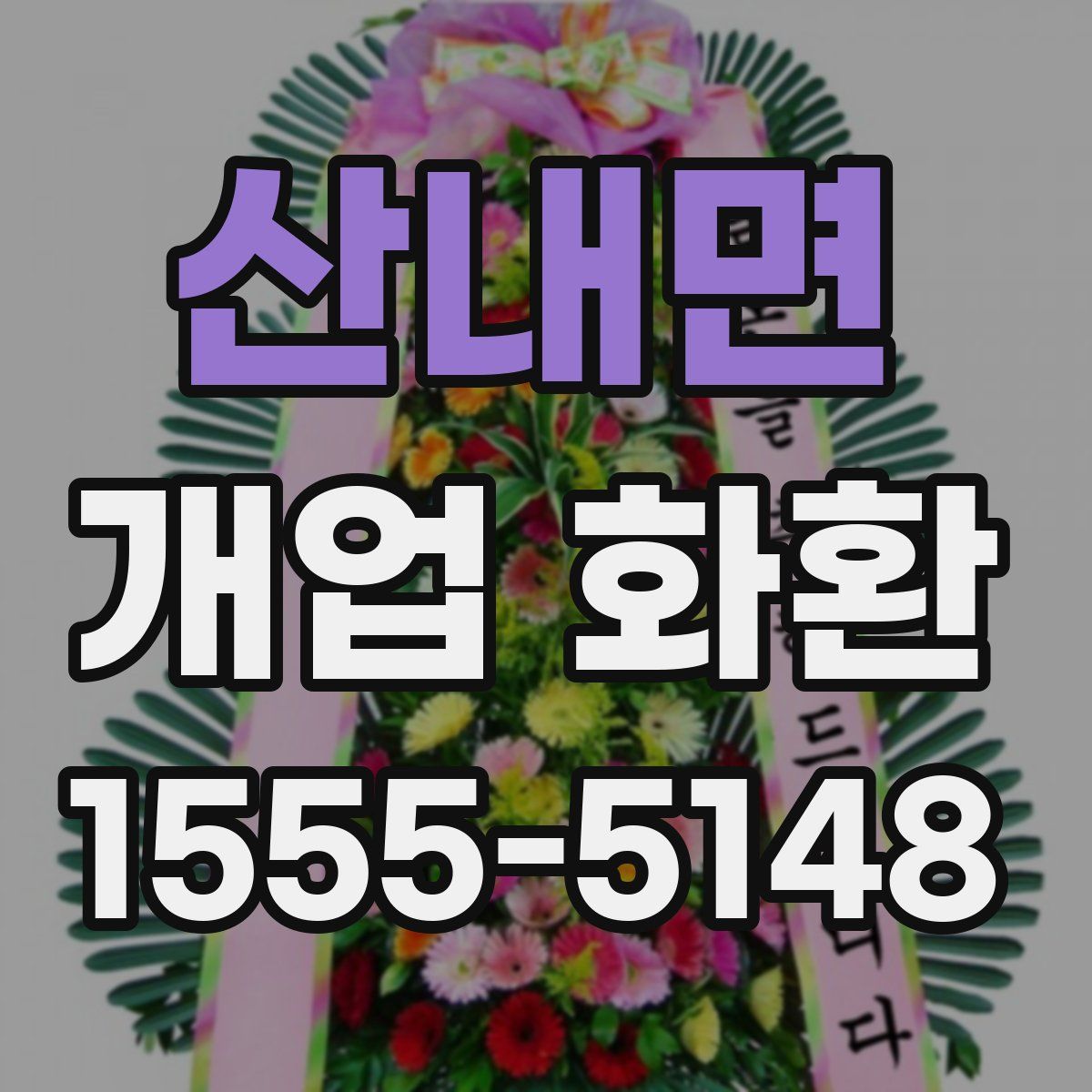 산내면 개업 화환