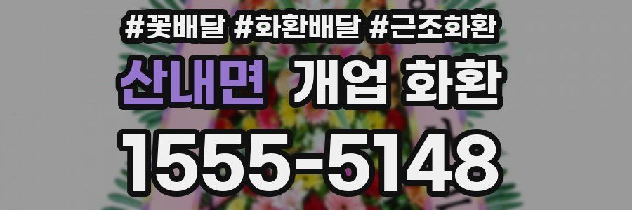 산내면 개업 화환