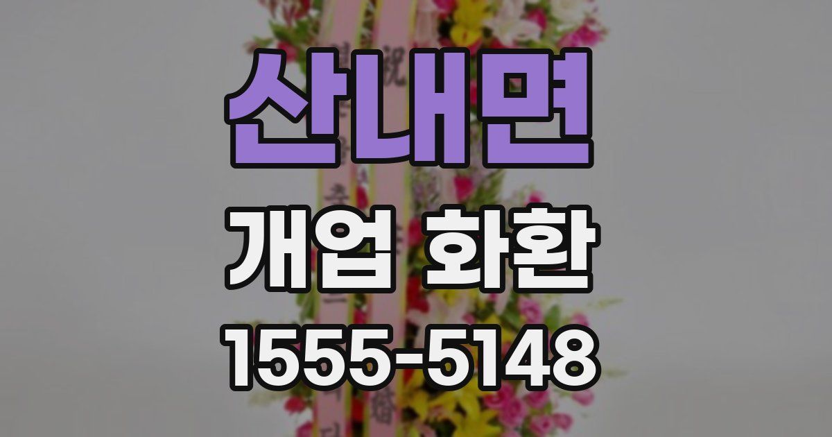산내면 개업 화환