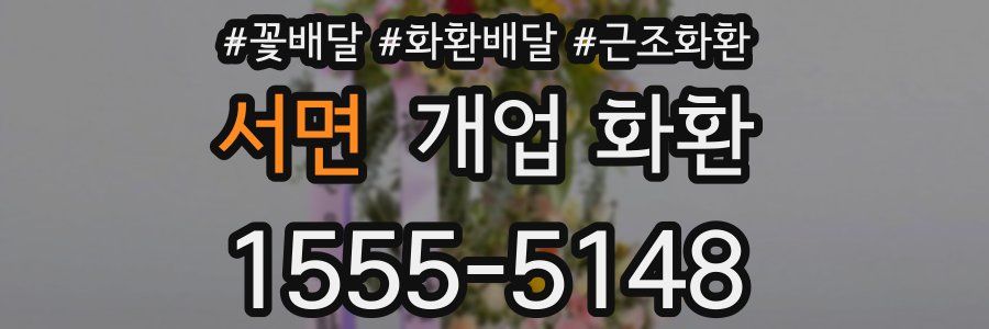 서면 개업 화환