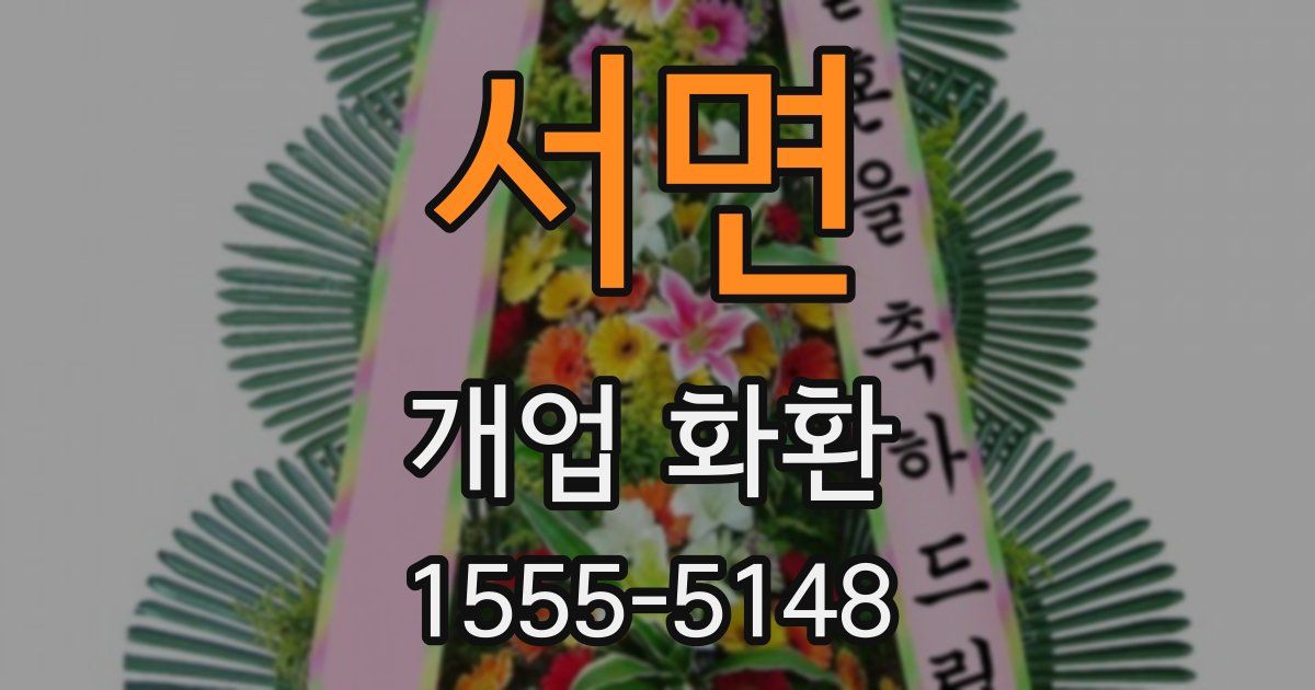 서면 개업 화환