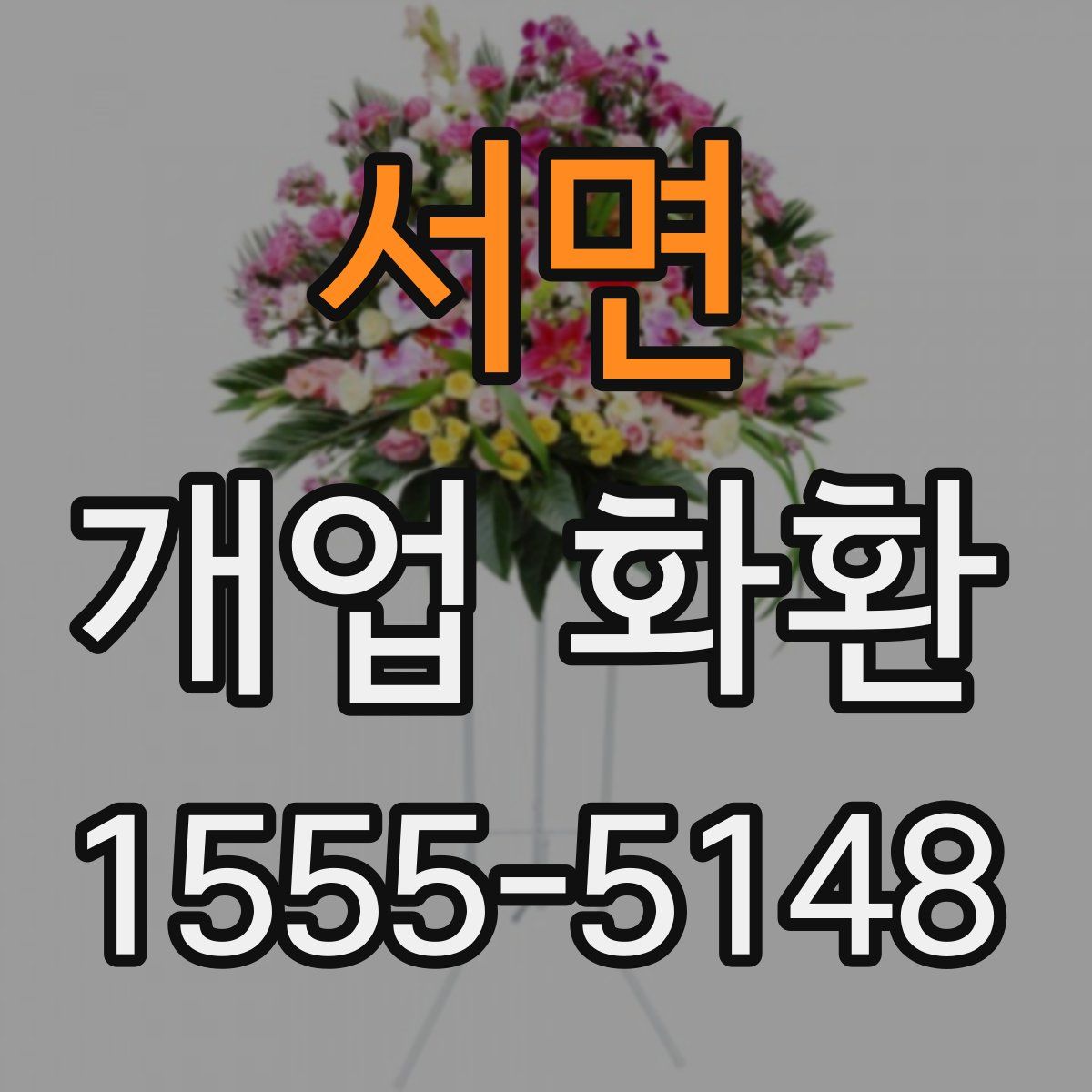 서면 개업 화환