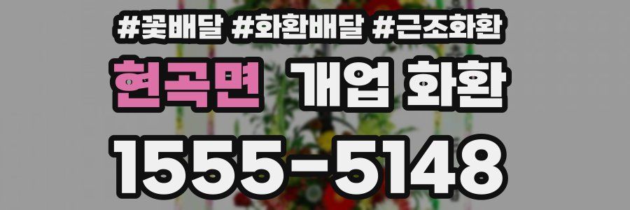 현곡면 개업 화환