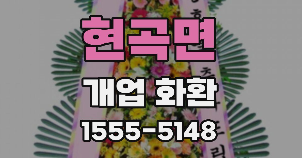 현곡면 개업 화환