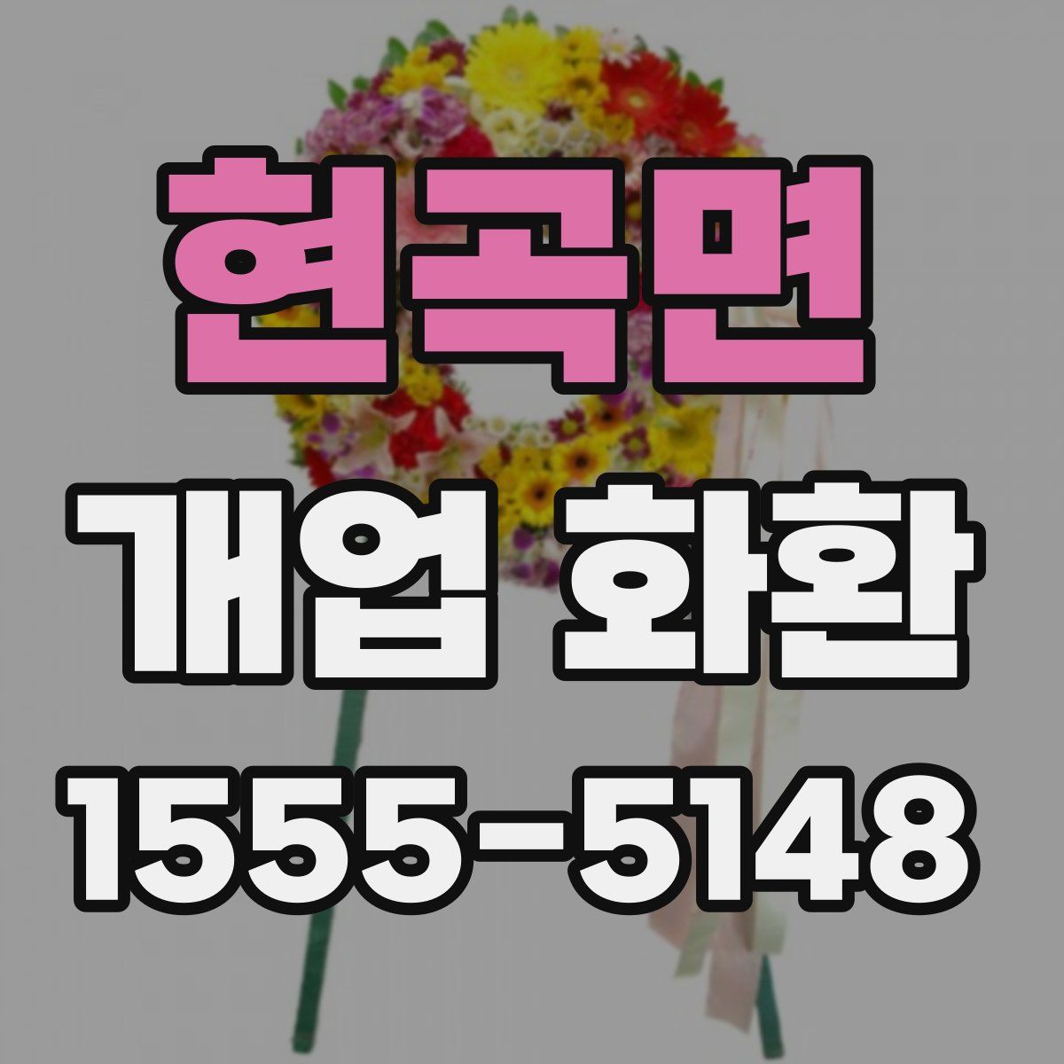 현곡면 개업 화환