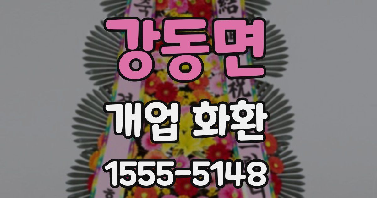 강동면 개업 화환