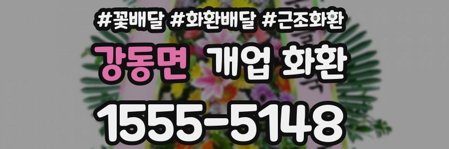 강동면 개업 화환
