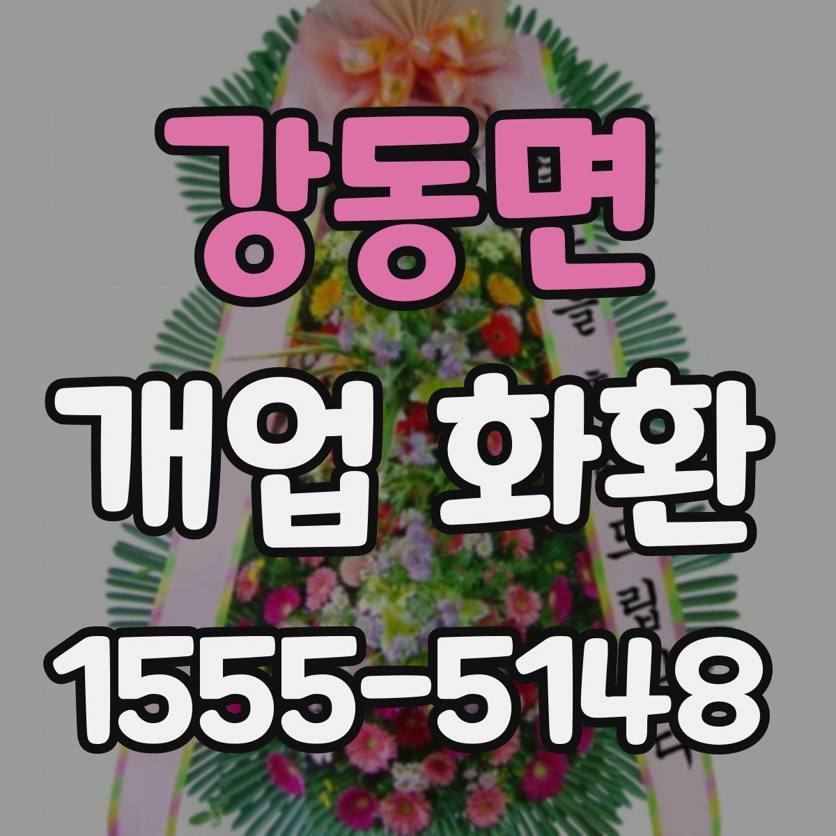강동면 개업 화환