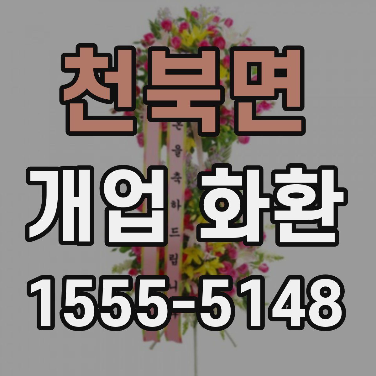 천북면 개업 화환