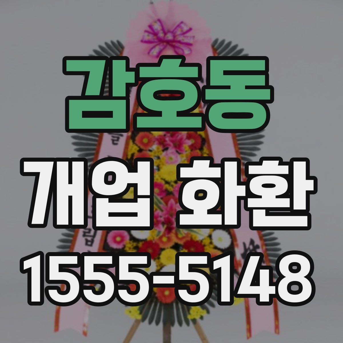 감호동 개업 화환